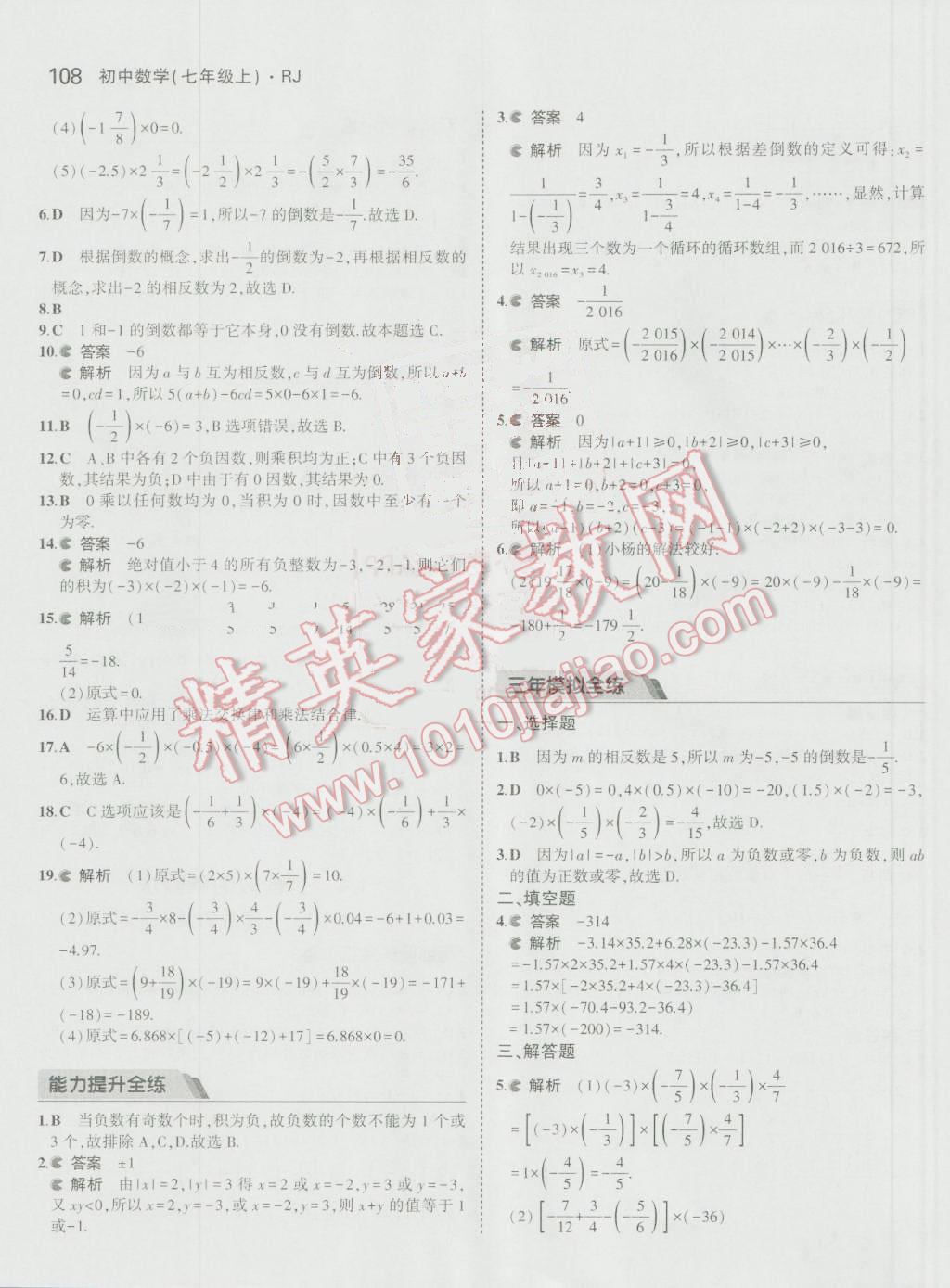 2016年5年中考3年模拟初中数学七年级上册人教版 参考答案第9页