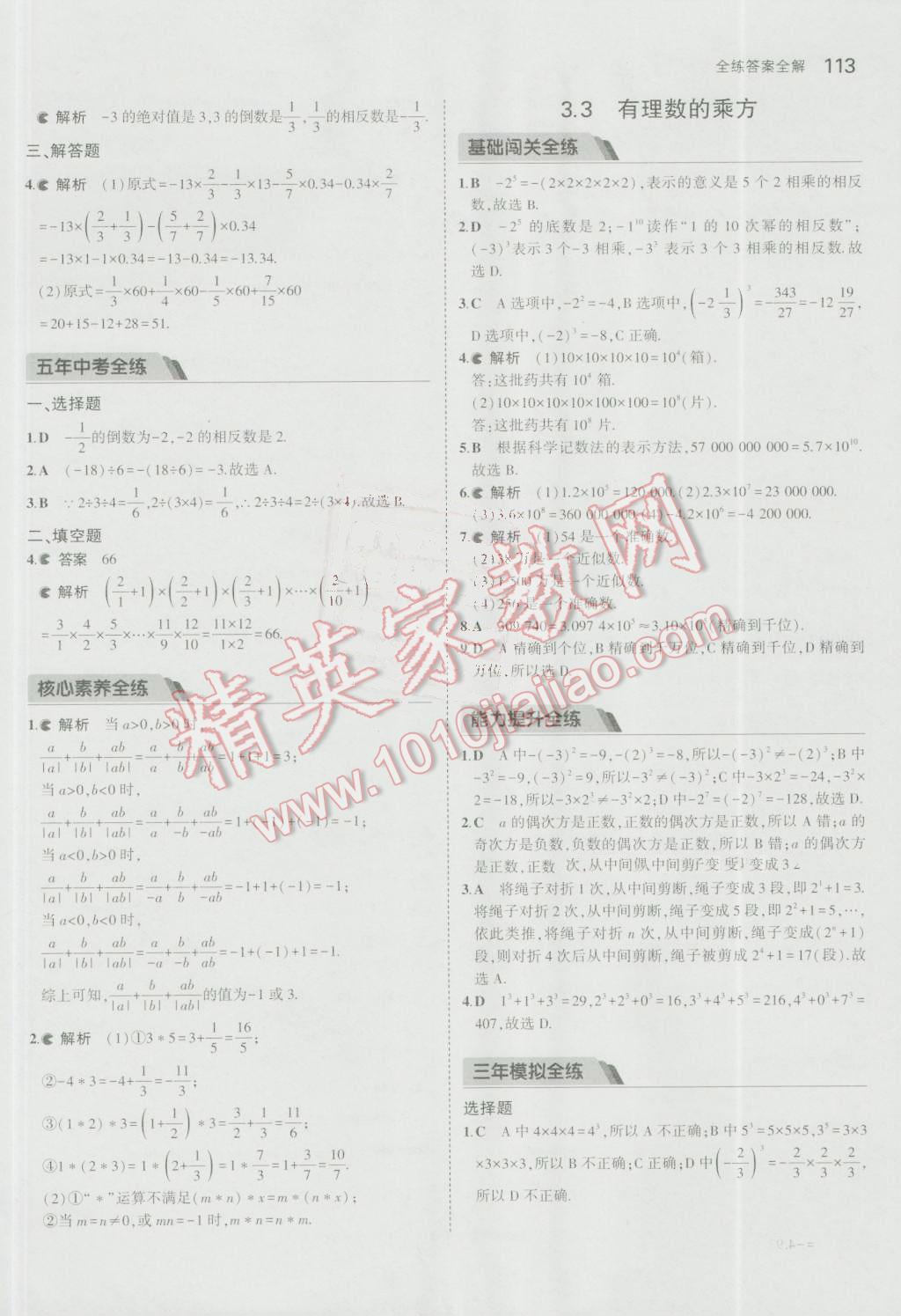 2016年5年中考3年模拟初中数学七年级上册青岛版 参考答案第11页