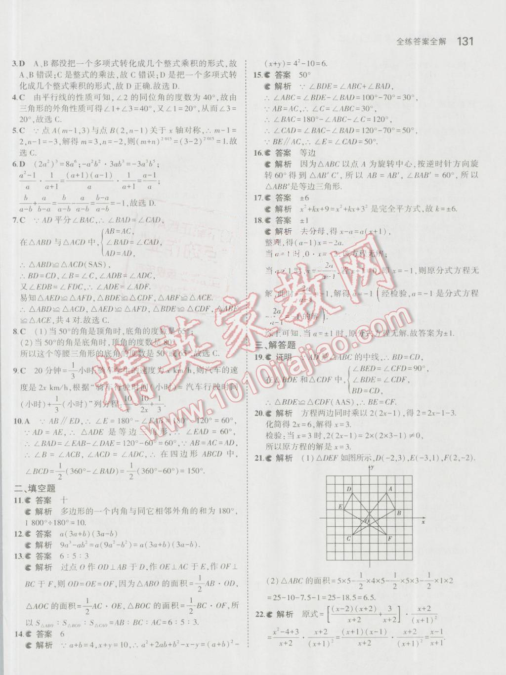 2016年5年中考3年模拟初中数学八年级上册人教版 参考答案第41页