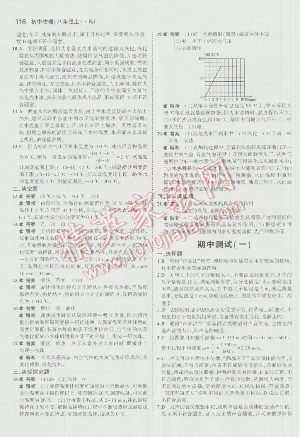 2016年5年中考3年模拟初中物理八年级上册人教版 参考答案第17页