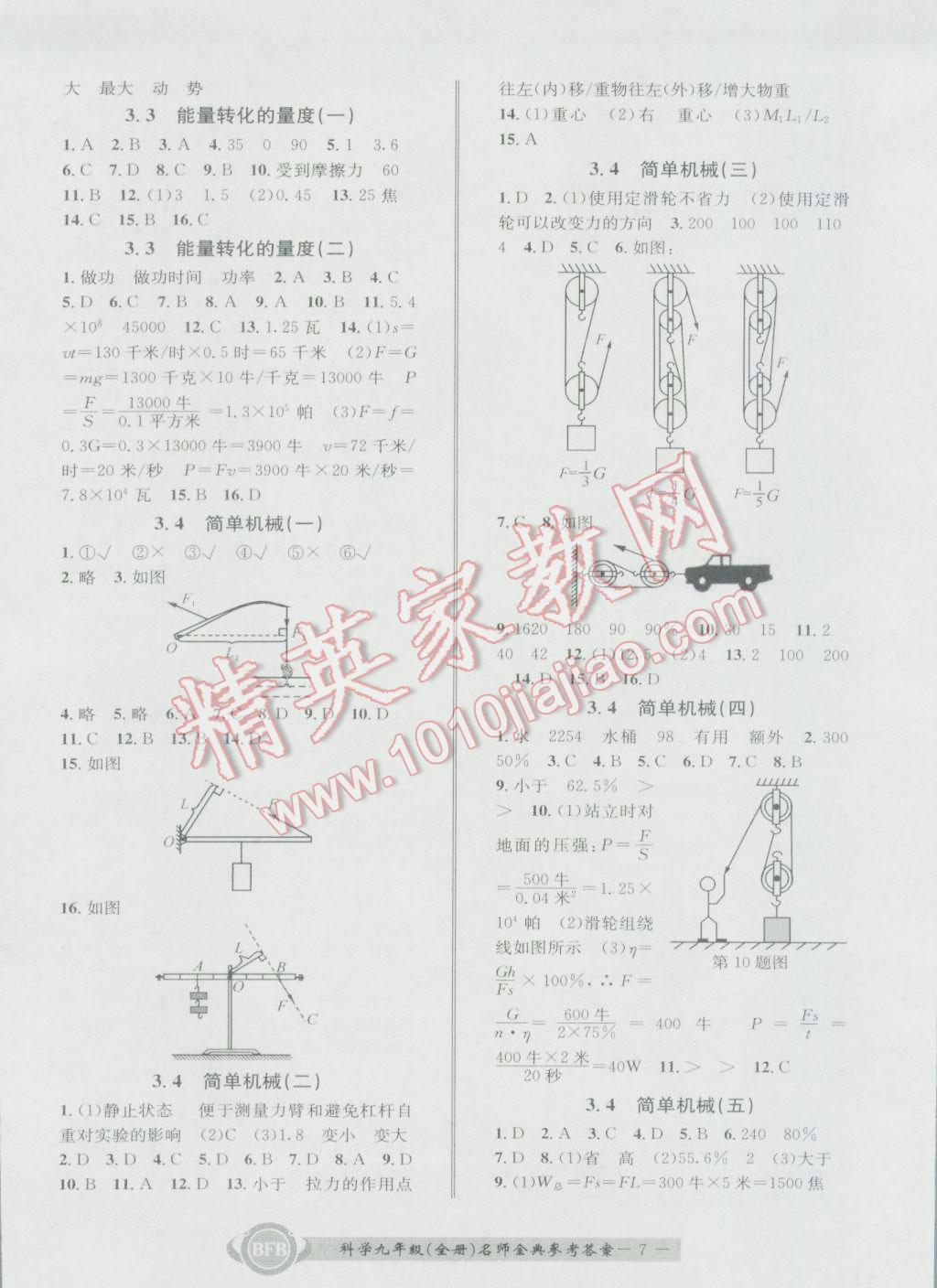 2016年名師金典BFB初中課時優(yōu)化九年級科學(xué)全一冊理科綜合浙教版 參考答案第7頁