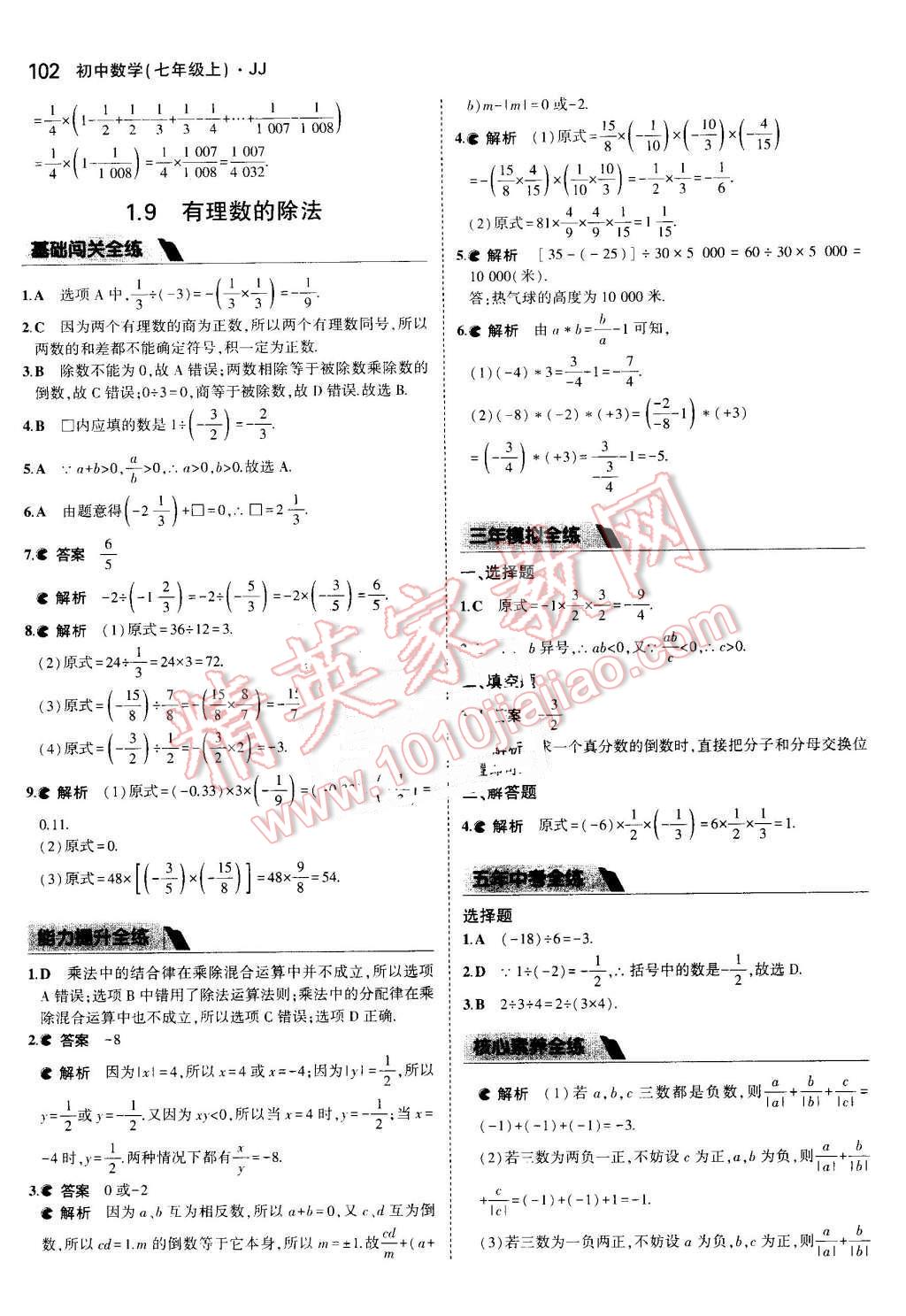 2016年5年中考3年模擬初中數(shù)學(xué)七年級上冊冀教版 參考答案第9頁