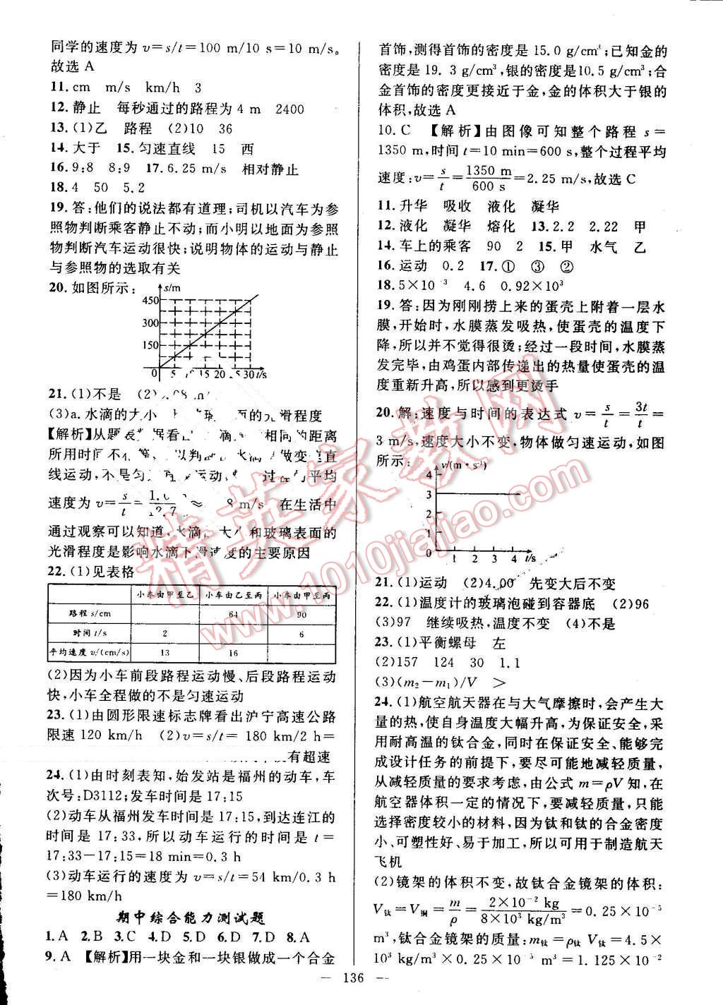 2016年黃岡100分闖關(guān)八年級(jí)物理上冊(cè)北師大版 參考答案第26頁(yè)