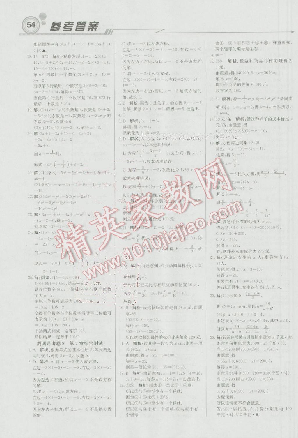 2016年輕巧奪冠周測月考直通中考七年級數(shù)學(xué)上冊青島版 參考答案第14頁