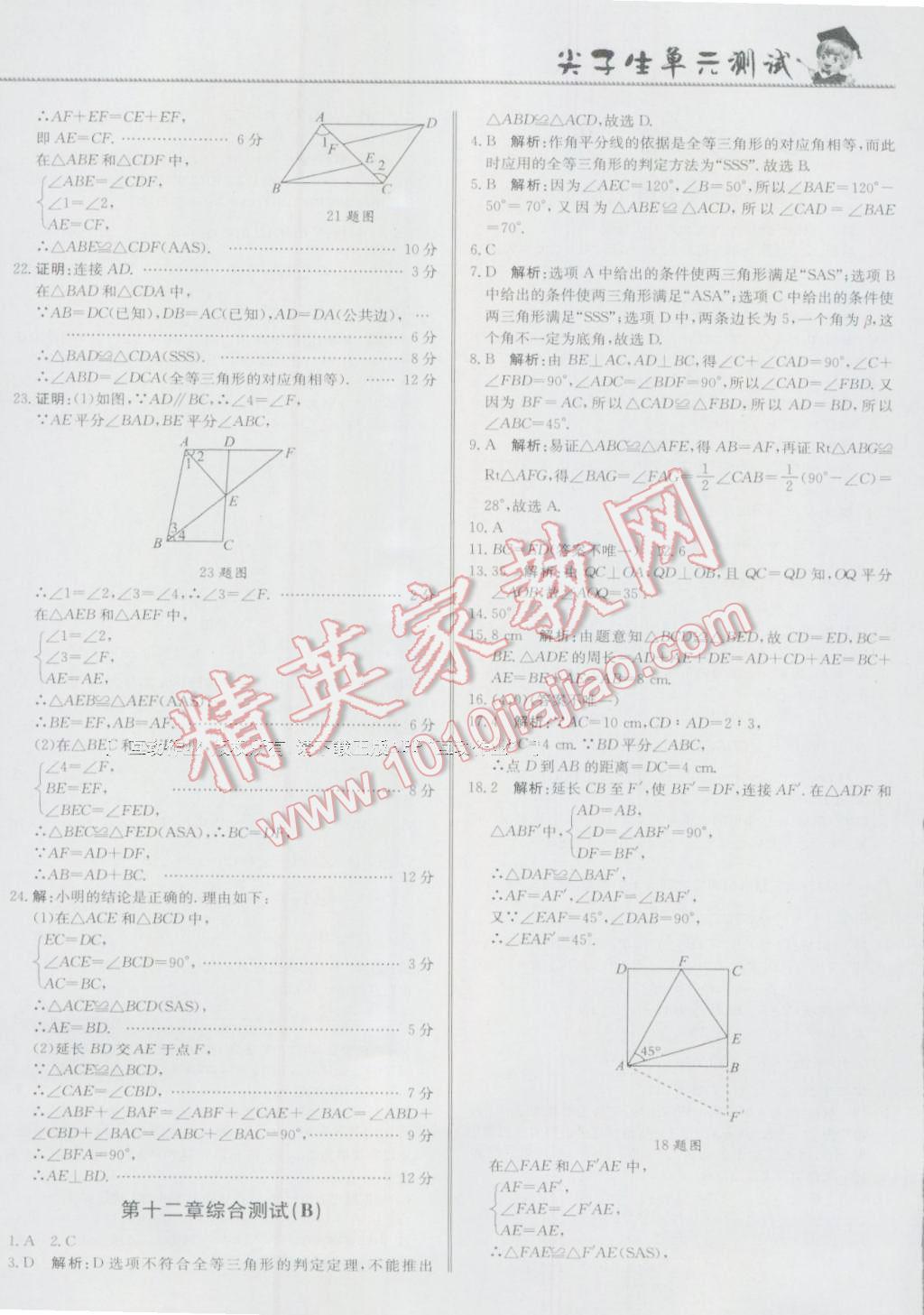 2016年尖子生單元測試八年級數(shù)學(xué)上冊人教版 參考答案第4頁