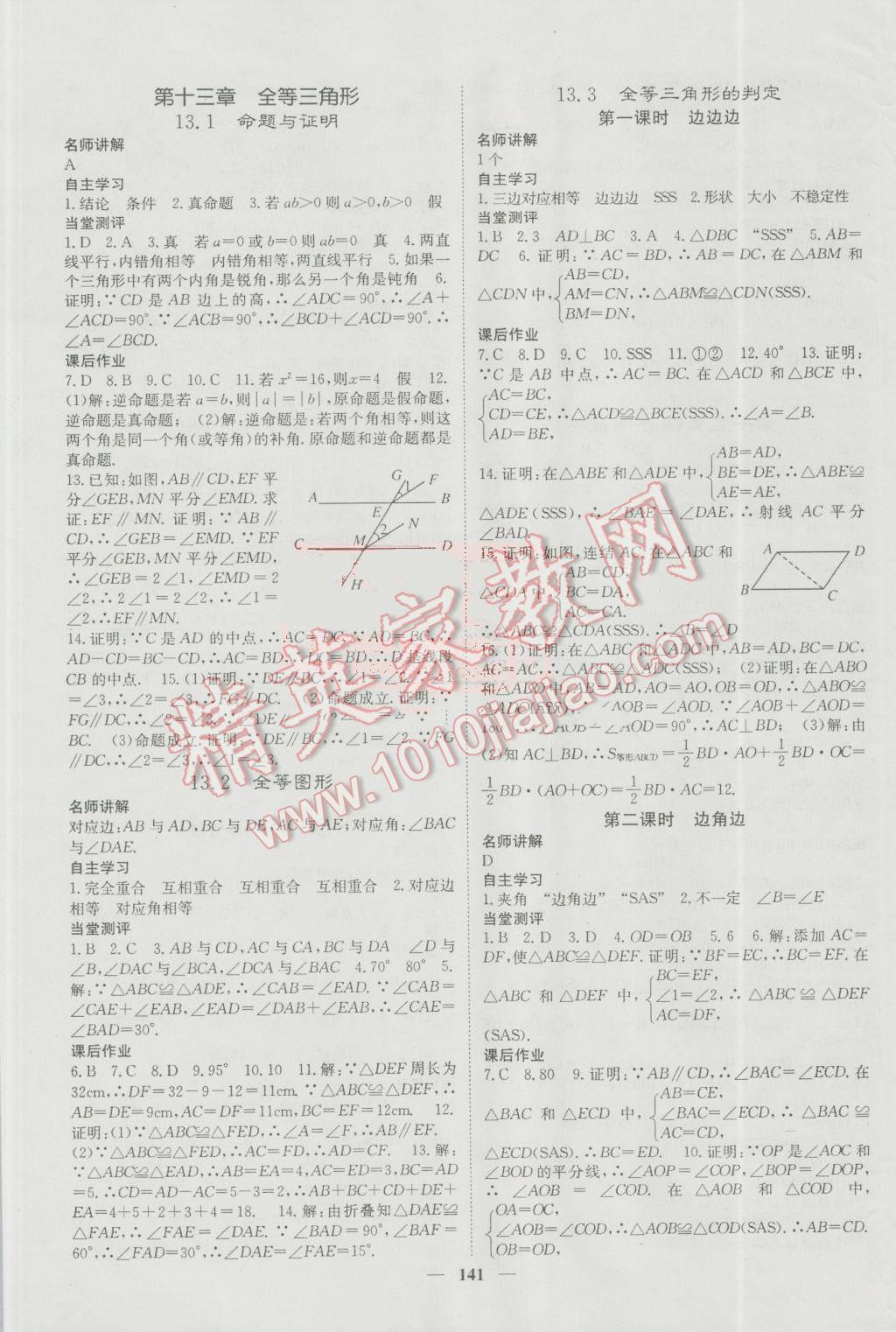 2016年名校課堂內(nèi)外八年級(jí)數(shù)學(xué)上冊(cè)冀教版 參考答案第5頁(yè)