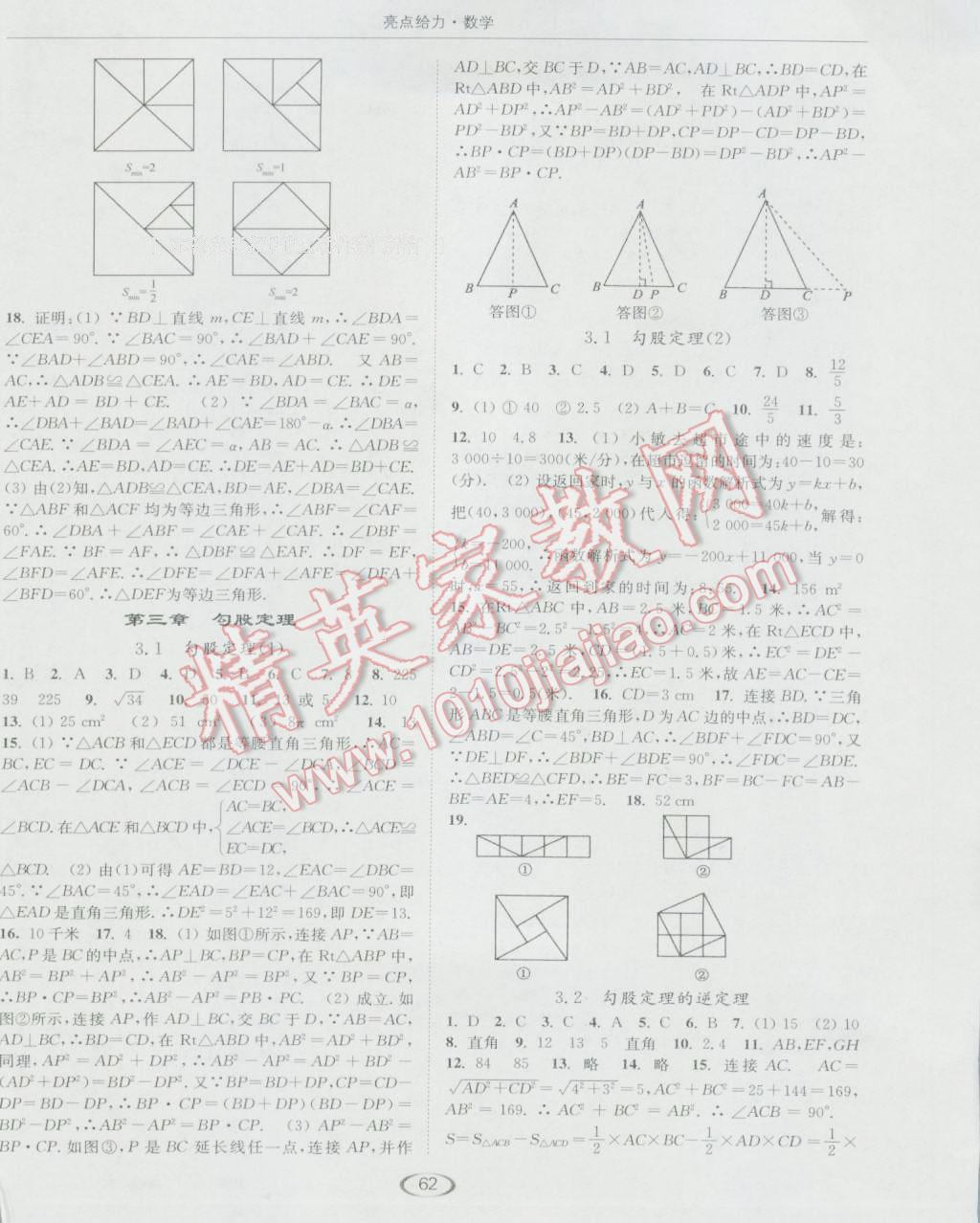 2016年亮点给力提优课时作业本八年级数学上册江苏版 参考答案第6页