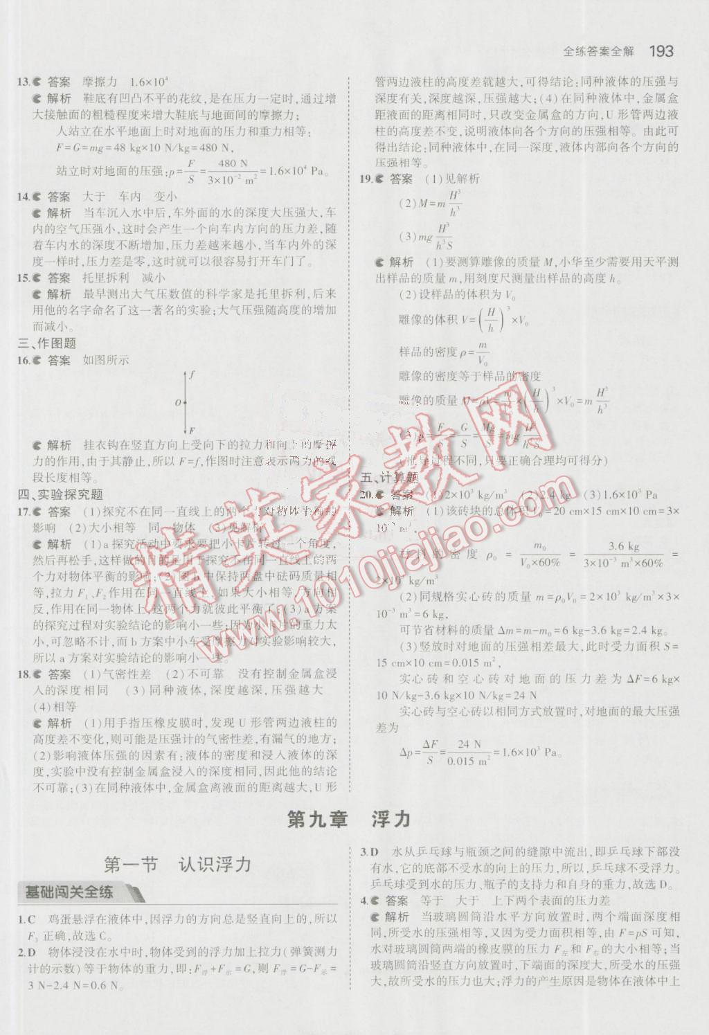 2016年5年中考3年模擬初中物理八年級全一冊滬科版 參考答案第45頁