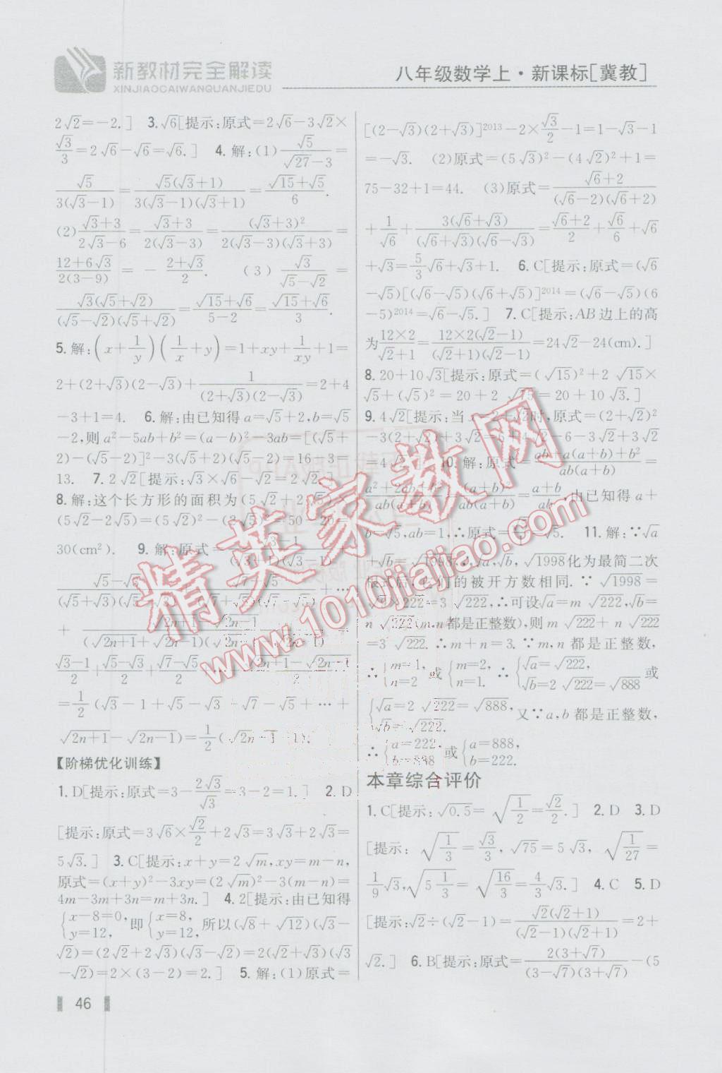 2016年新教材完全解讀八年級數(shù)學上冊冀教版 參考答案第16頁