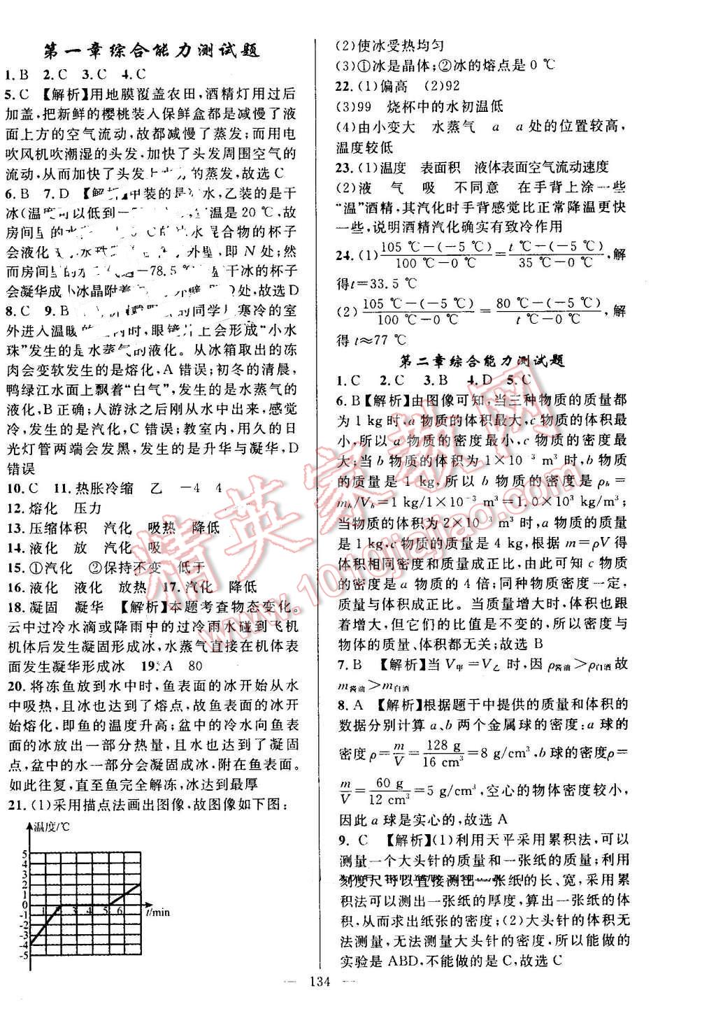 2016年黃岡100分闖關(guān)八年級(jí)物理上冊(cè)北師大版 參考答案第24頁