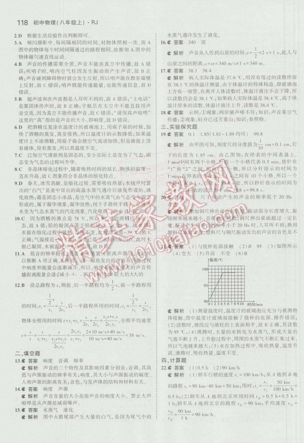 2016年5年中考3年模拟初中物理八年级上册人教版 参考答案第19页