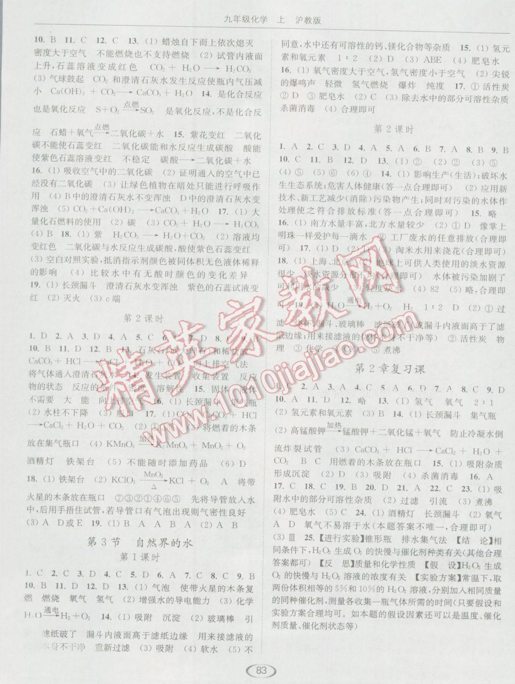 2016年亮點(diǎn)給力提優(yōu)課時作業(yè)本九年級化學(xué)上冊滬教版 參考答案第3頁