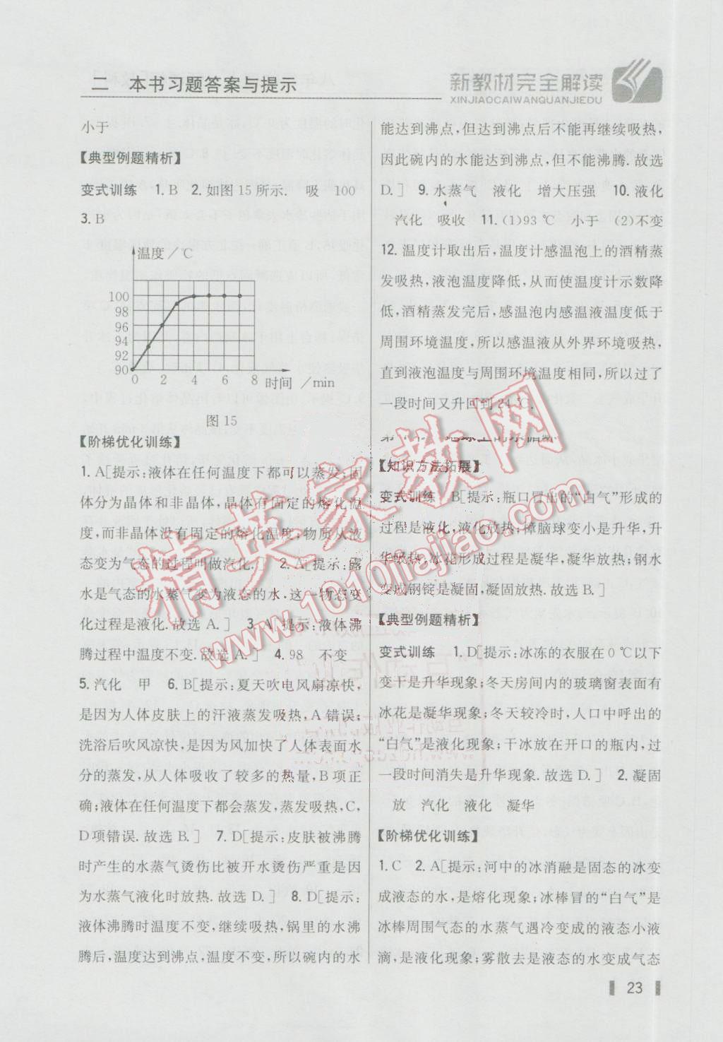 2016年新教材完全解读八年级物理上册教科版 参考答案第16页