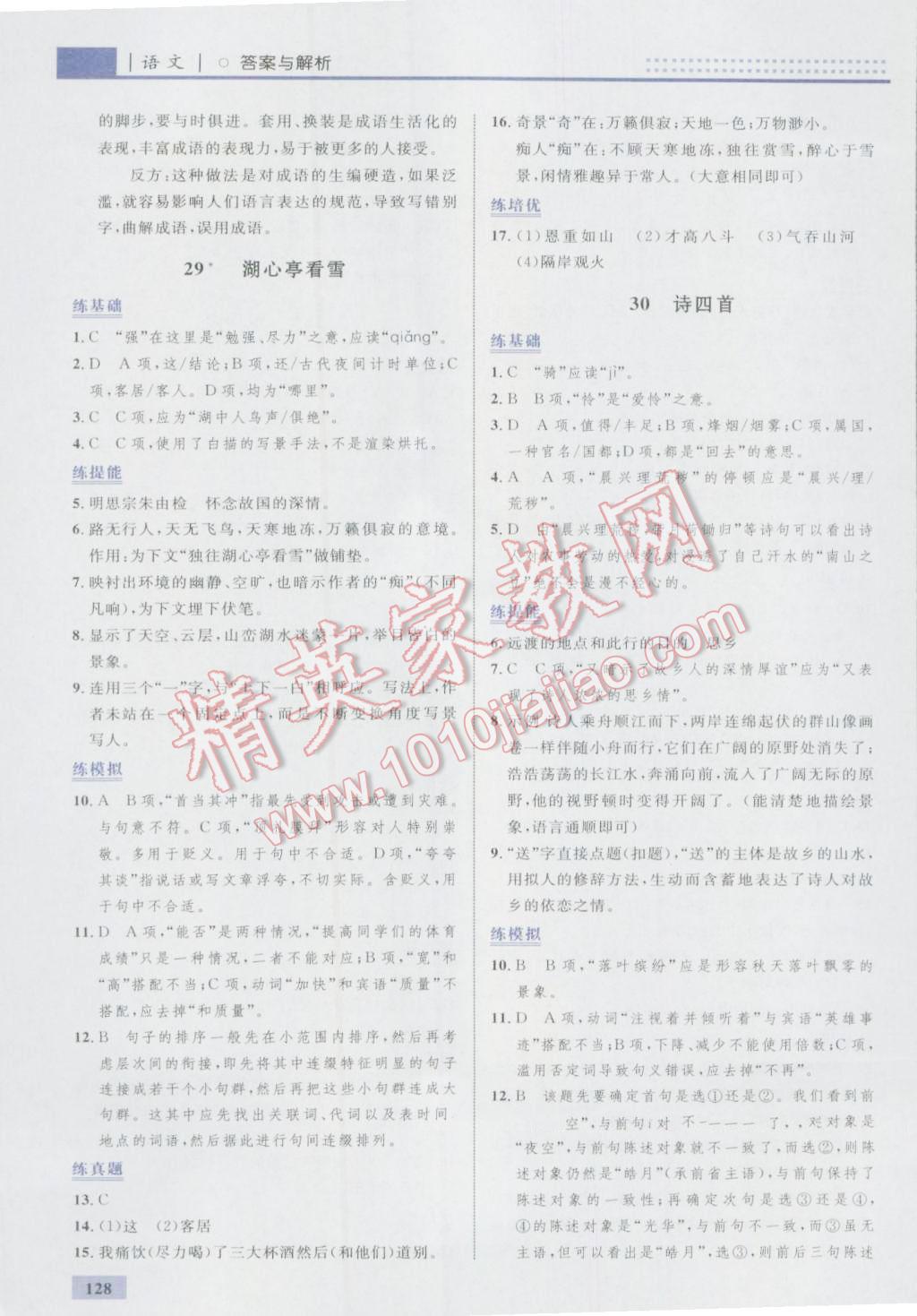 2016年初中同步學(xué)考優(yōu)化設(shè)計(jì)八年級(jí)語(yǔ)文上冊(cè)人教版 參考答案第30頁(yè)