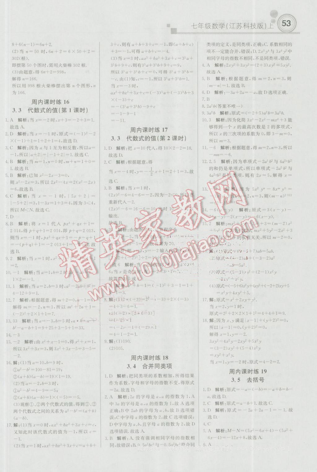 2016年輕巧奪冠周測月考直通中考七年級數(shù)學(xué)上冊江蘇科技版 參考答案第5頁