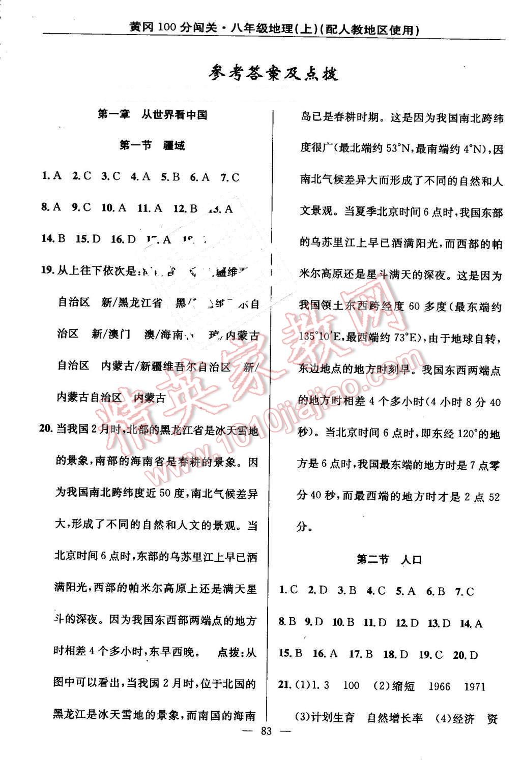 2016年黄冈100分闯关八年级地理上册人教版 参考答案第1页