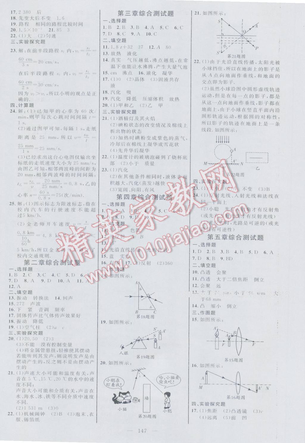 2016年细解巧练八年级物理上册人教版 参考答案第6页