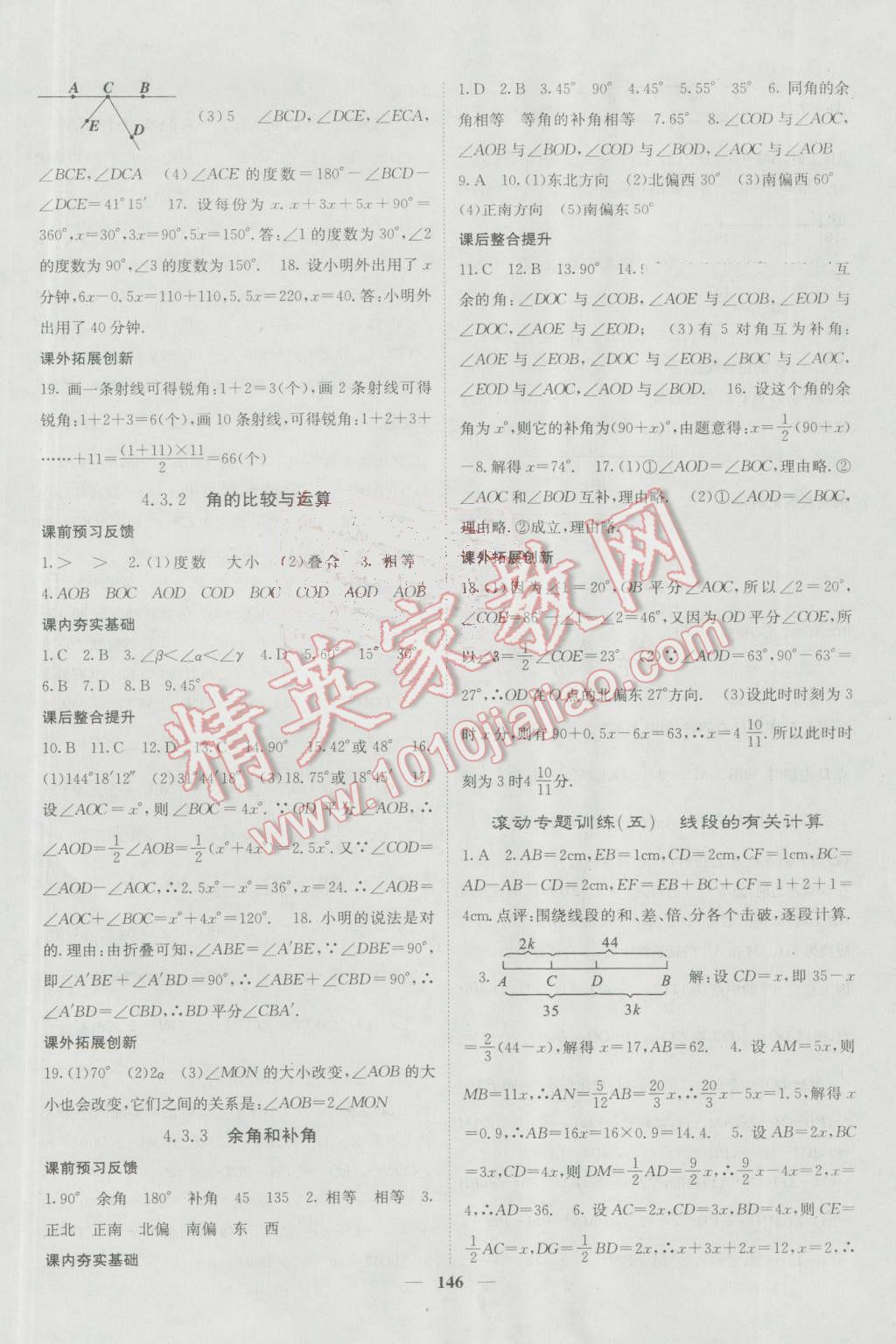 2016年名校課堂內(nèi)外七年級數(shù)學(xué)上冊人教版 參考答案第18頁