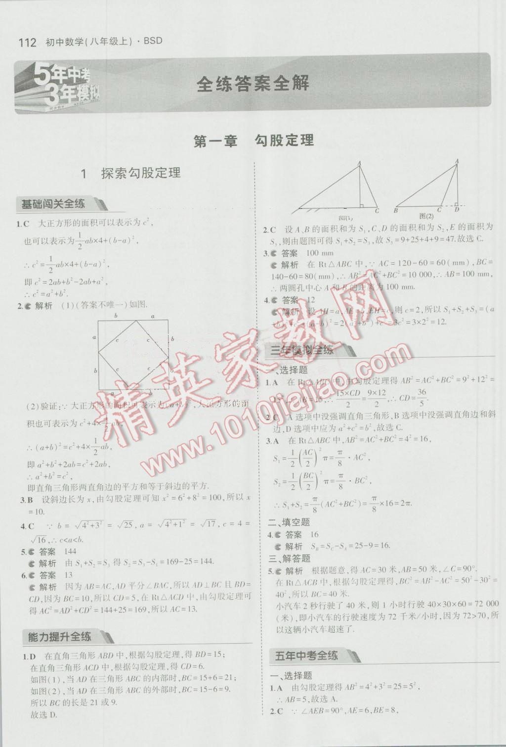 2016年5年中考3年模拟初中数学八年级上册北师大版 参考答案第1页