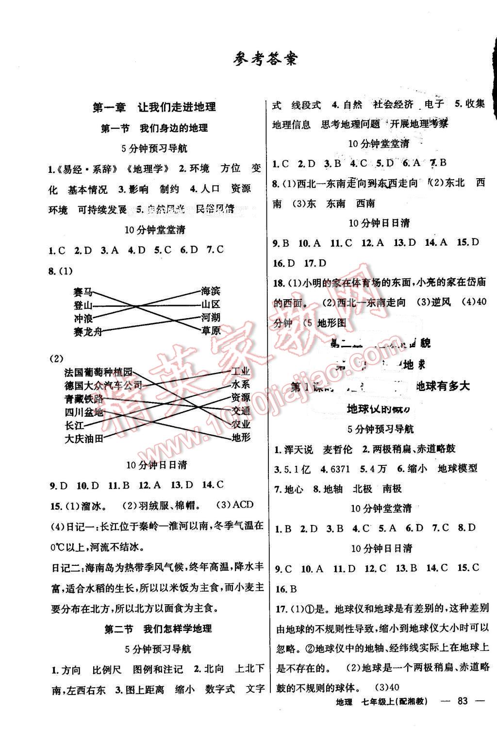 2016年四清導(dǎo)航七年級(jí)地理上冊(cè)湘教版 參考答案第1頁