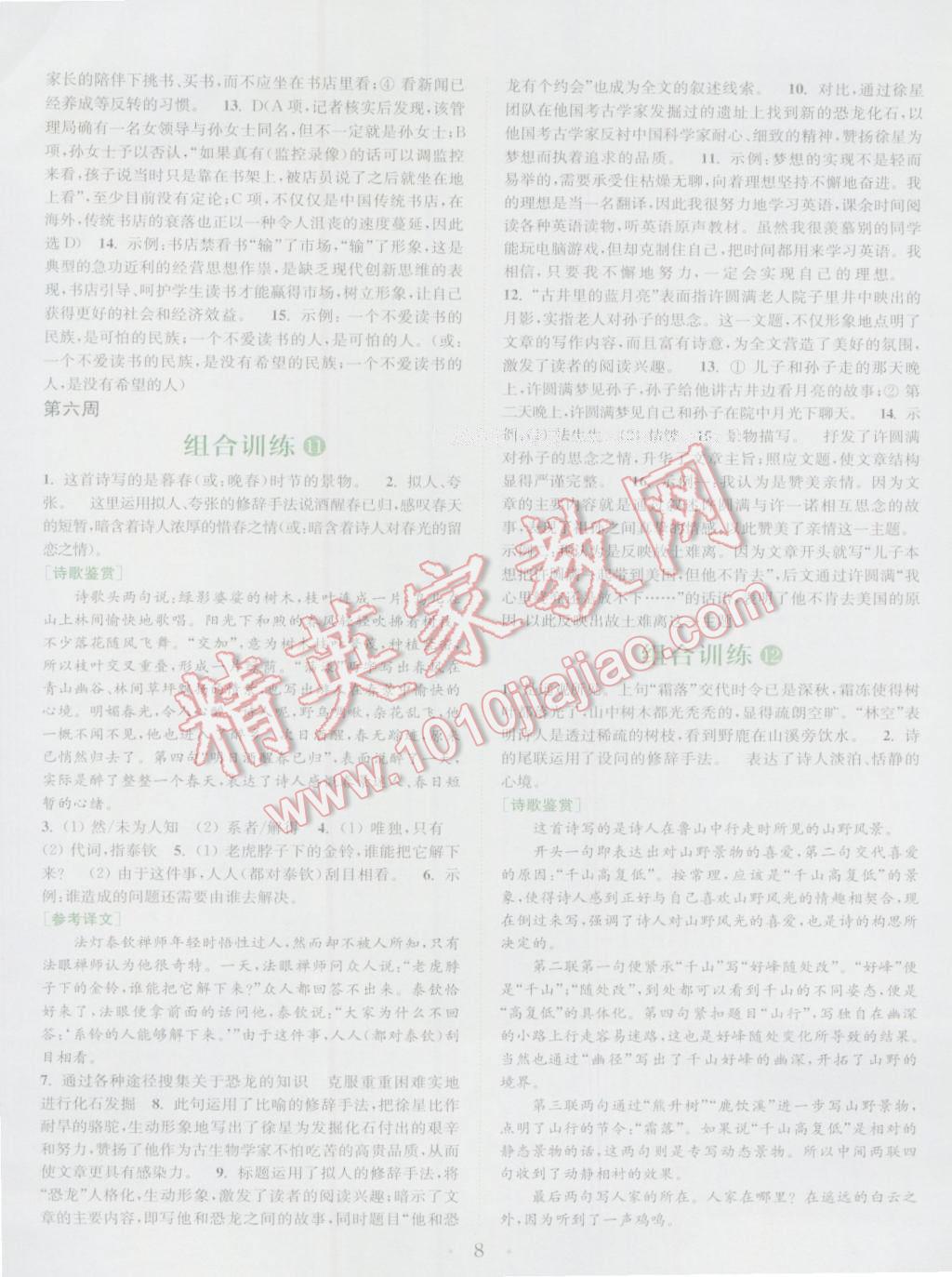 2016年通城學(xué)典初中語(yǔ)文閱讀組合訓(xùn)練七年級(jí)上冊(cè)江蘇專版 參考答案第8頁(yè)