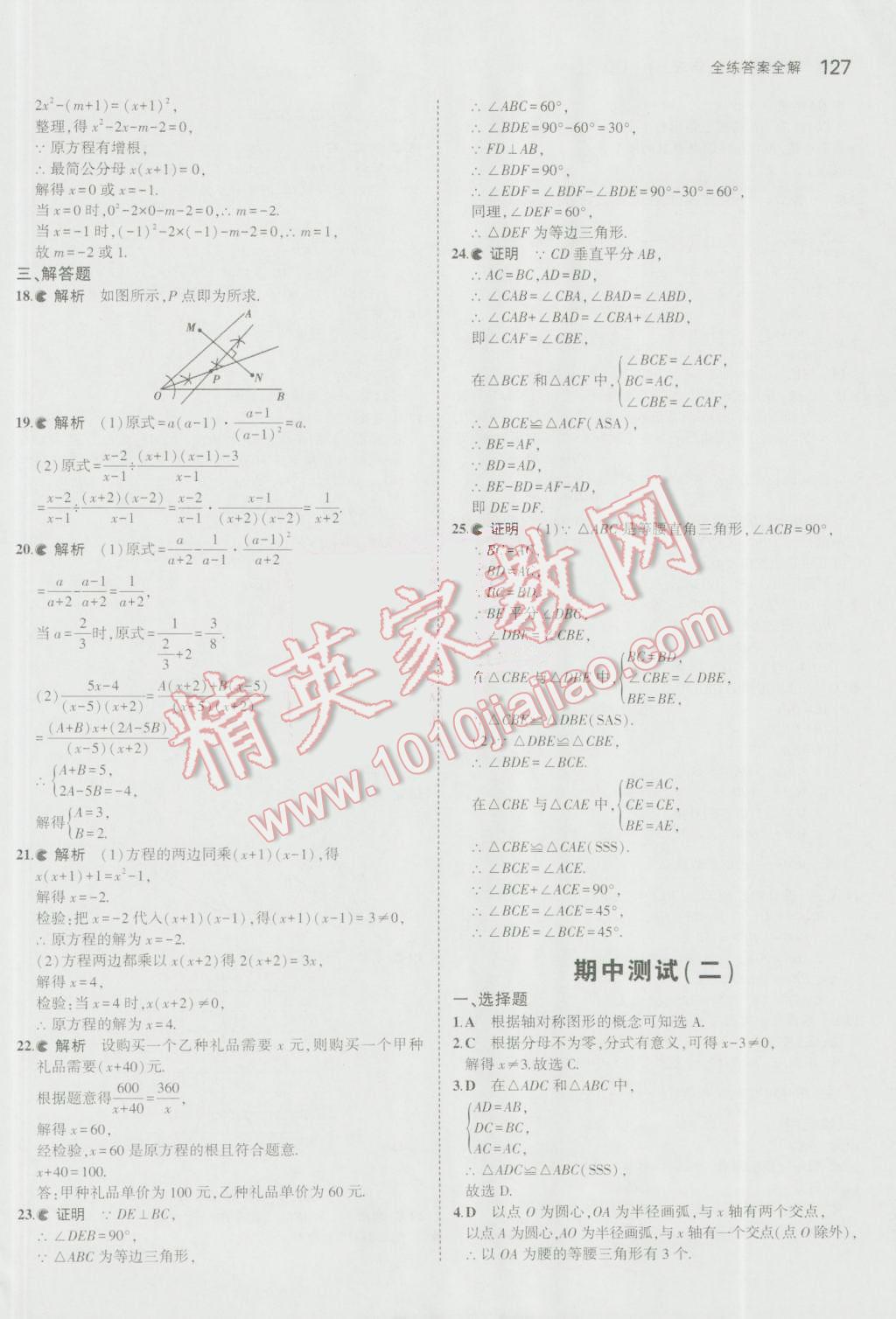 2016年5年中考3年模拟初中数学八年级上册青岛版 参考答案第24页