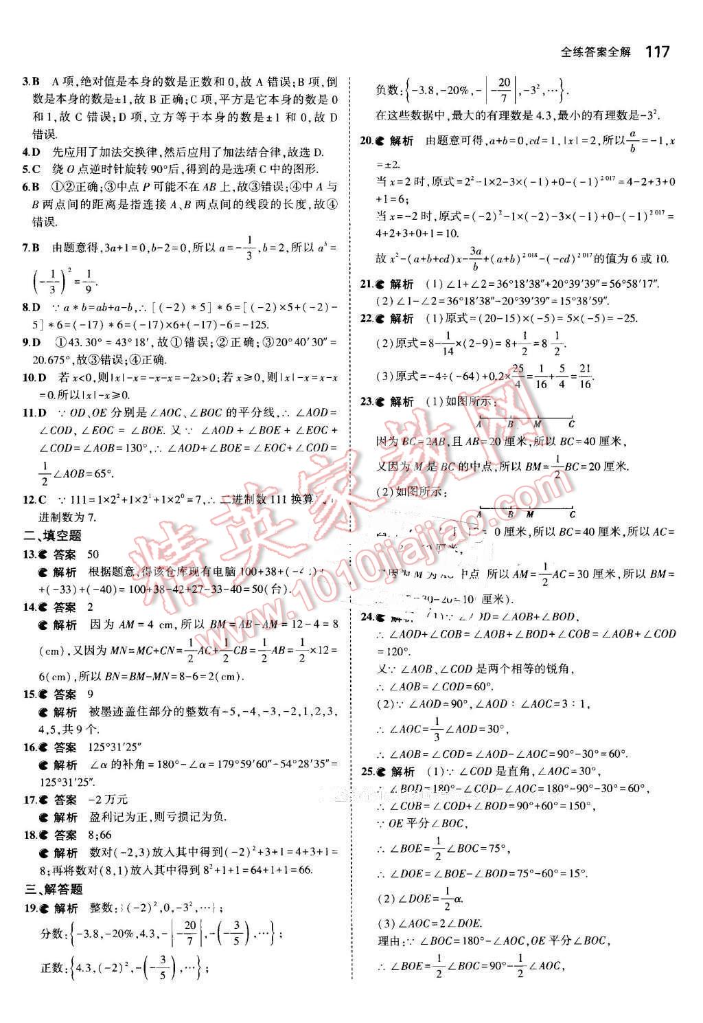 2016年5年中考3年模擬初中數(shù)學七年級上冊冀教版 參考答案第24頁