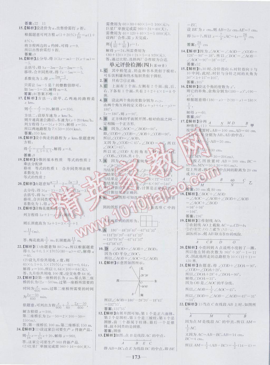 2016年世纪金榜百练百胜七年级数学上册人教版 参考答案第31页