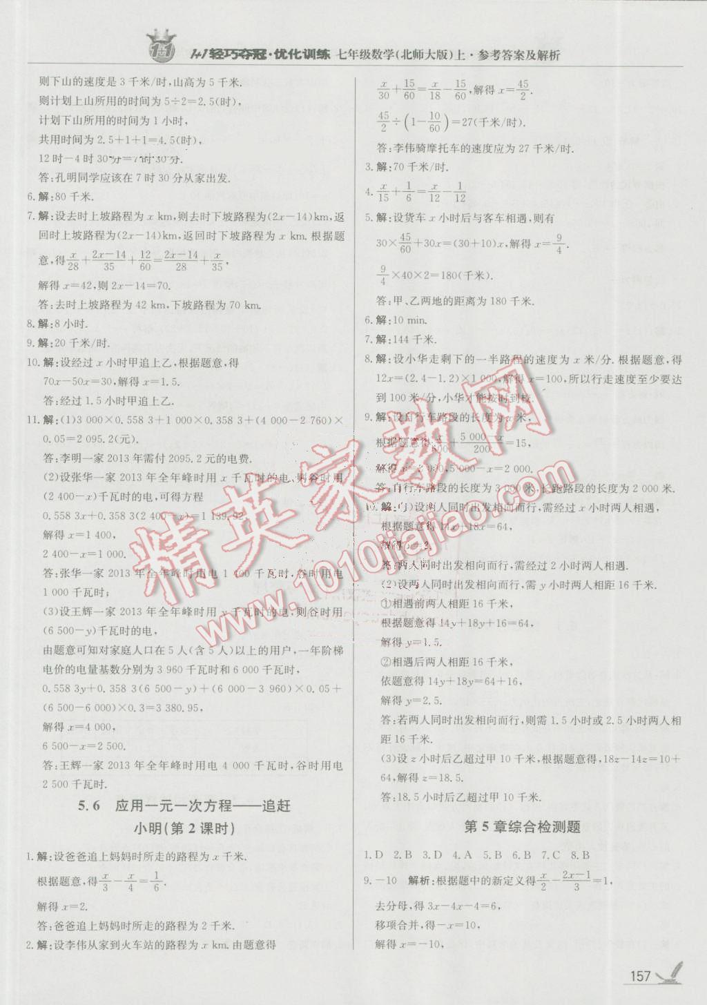 2016年1加1輕巧奪冠優(yōu)化訓練七年級數(shù)學上冊北師大版銀版 參考答案第22頁