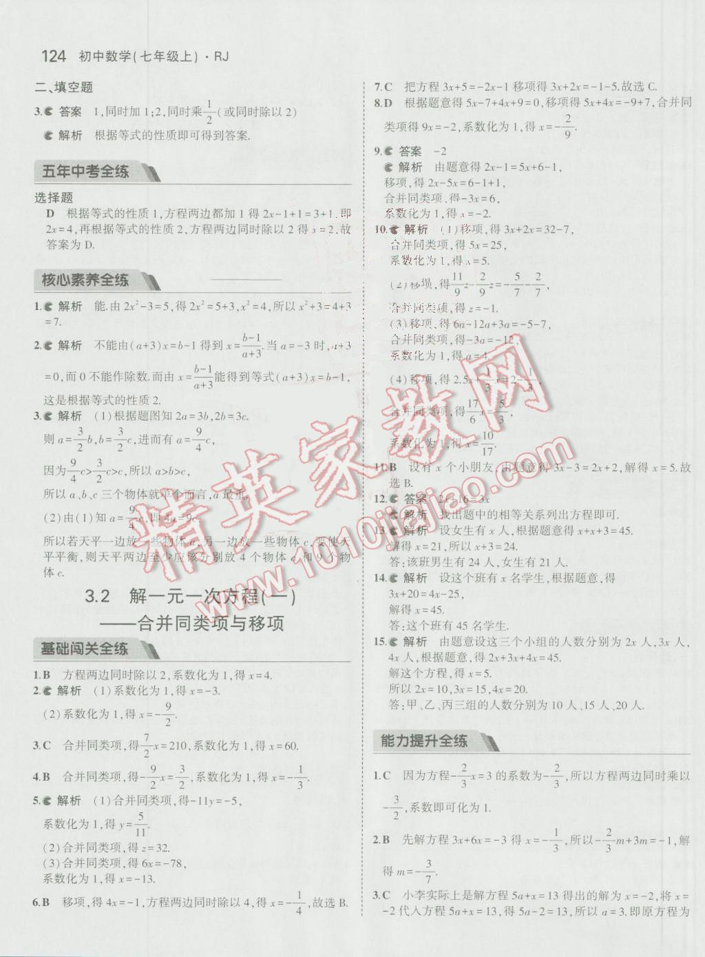 2016年5年中考3年模拟初中数学七年级上册人教版 参考答案第25页