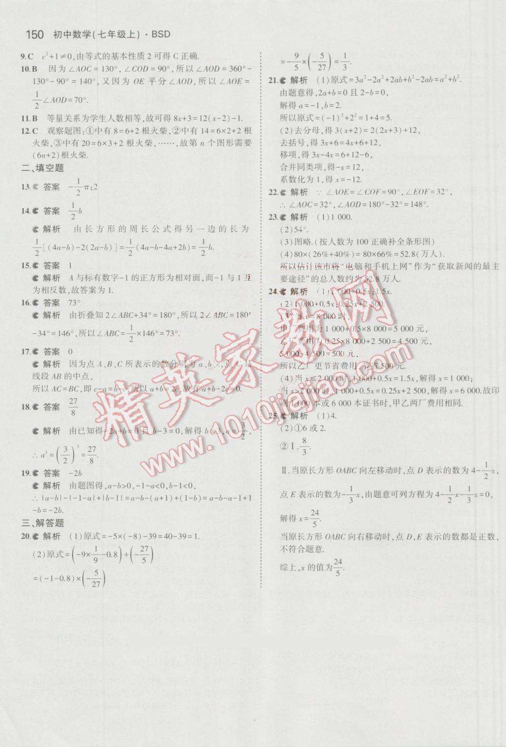 2016年5年中考3年模拟初中数学七年级上册北师大版 参考答案第42页