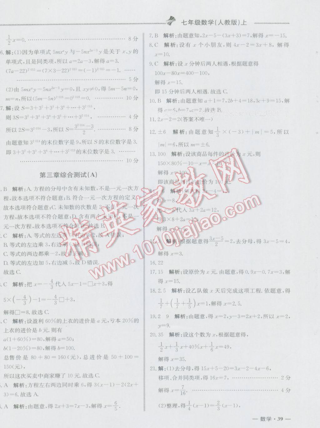 2016年尖子生单元测试七年级数学上册人教版 参考答案第10页