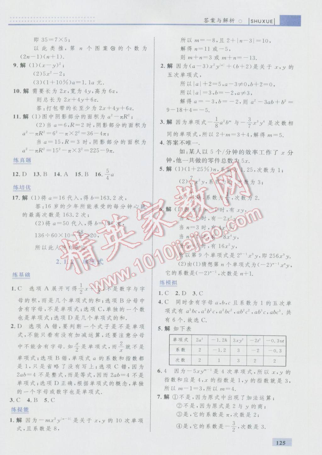 2016年初中同步學(xué)考優(yōu)化設(shè)計(jì)七年級(jí)數(shù)學(xué)上冊(cè)人教版 參考答案第19頁(yè)