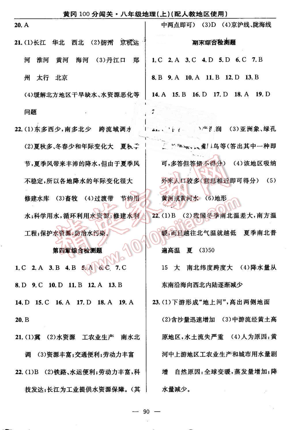 2016年黄冈100分闯关八年级地理上册人教版 参考答案第8页