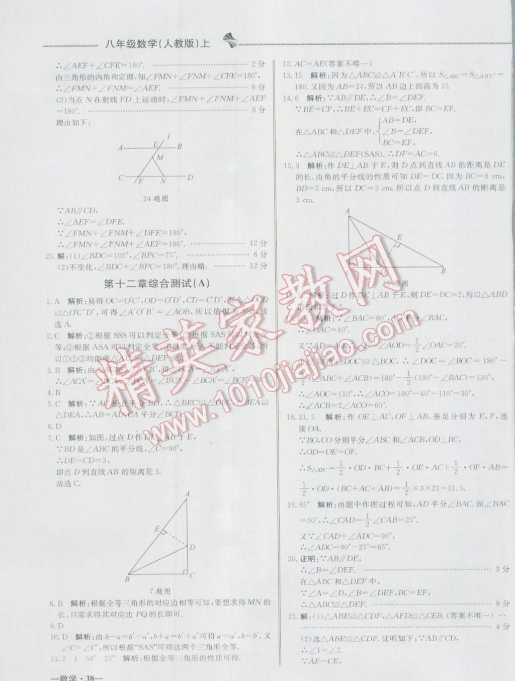 2016年尖子生單元測試八年級數學上冊人教版 參考答案第3頁