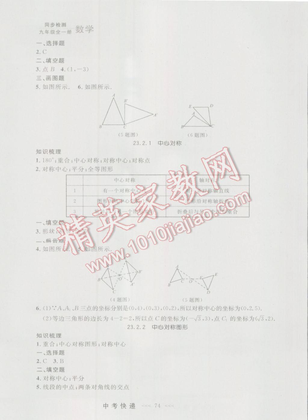 2016年中考快递同步检测九年级数学全一册人教版大连版 参考答案第10页