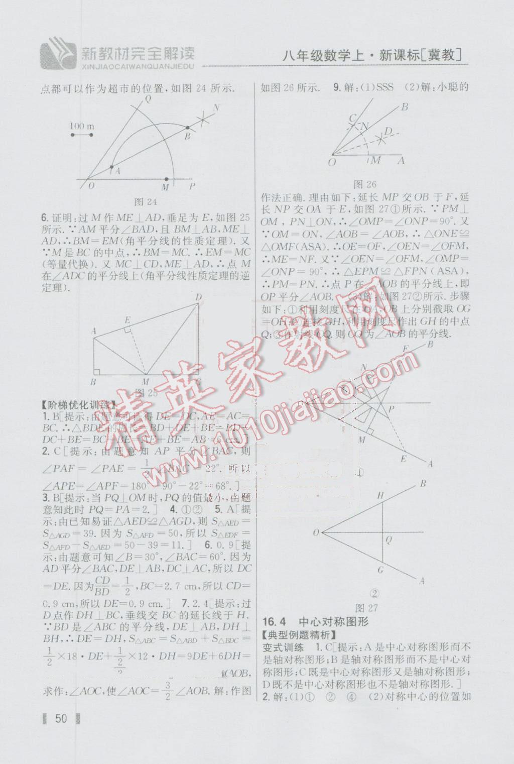 2016年新教材完全解讀八年級(jí)數(shù)學(xué)上冊(cè)冀教版 參考答案第20頁(yè)