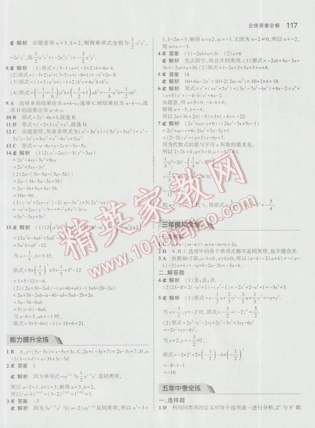 2016年5年中考3年模拟初中数学七年级上册人教版 参考答案第18页