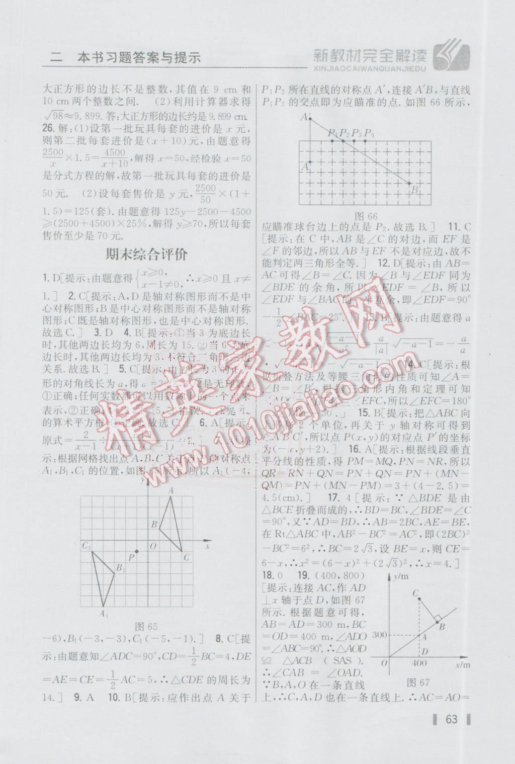 2016年新教材完全解讀八年級(jí)數(shù)學(xué)上冊冀教版 參考答案第33頁