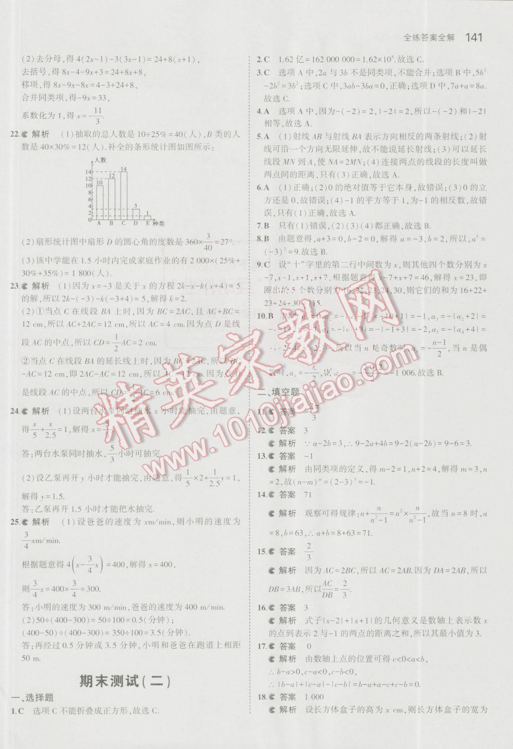 2016年5年中考3年模拟初中数学七年级上册青岛版 参考答案第39页