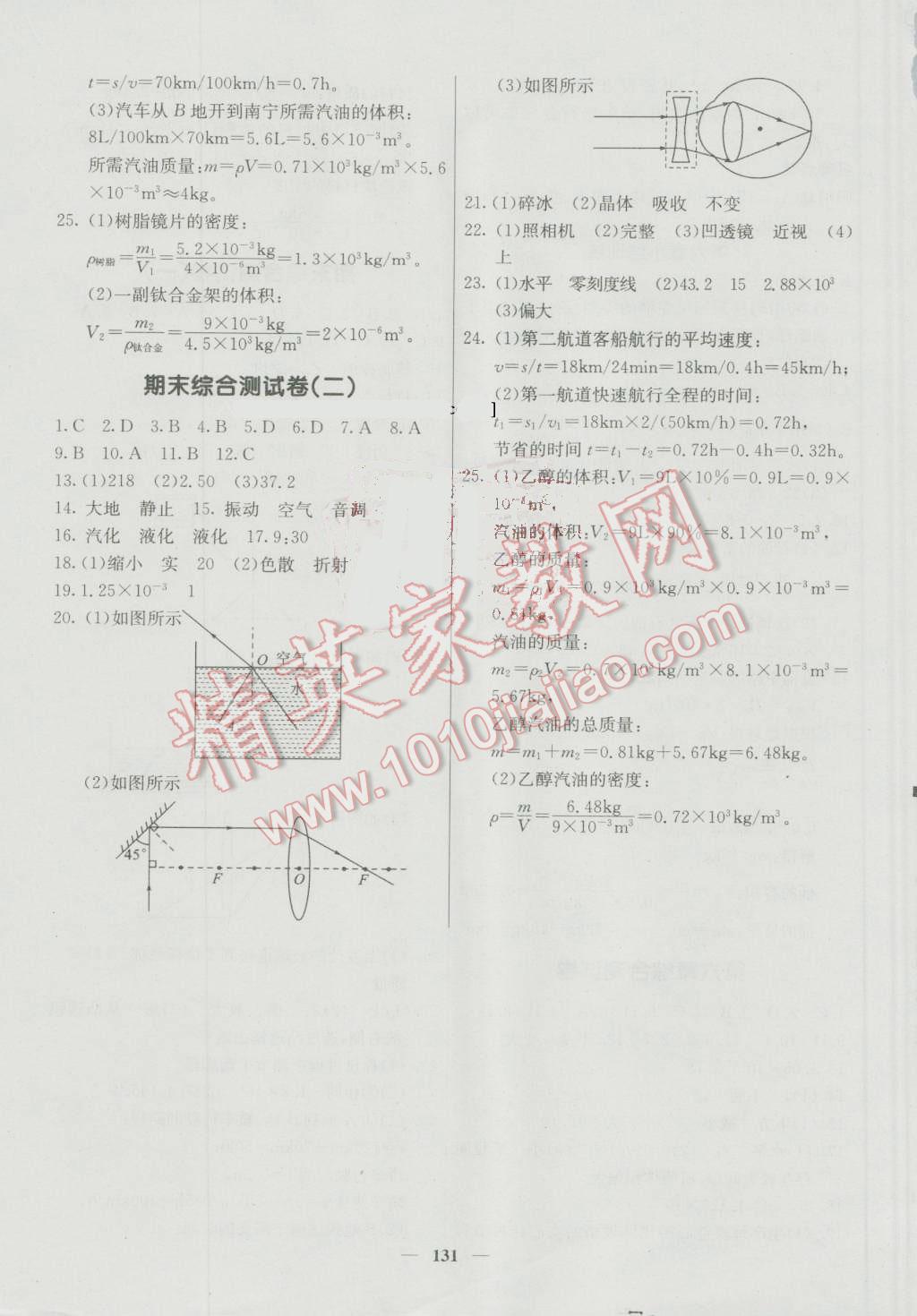 2016年名校课堂内外八年级物理上册人教版 参考答案第16页