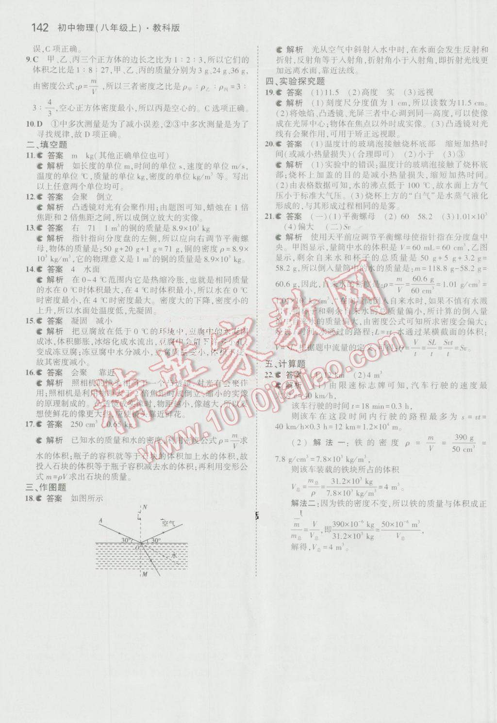 2016年5年中考3年模擬初中物理八年級(jí)上冊(cè)教科版 參考答案第38頁(yè)