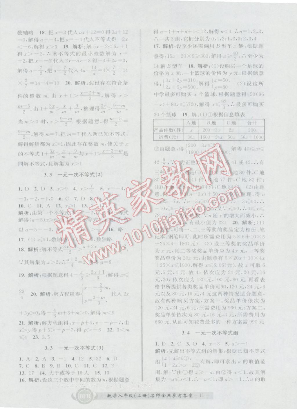 2016年名師金典BFB初中課時(shí)優(yōu)化八年級數(shù)學(xué)上冊浙教版 參考答案第11頁