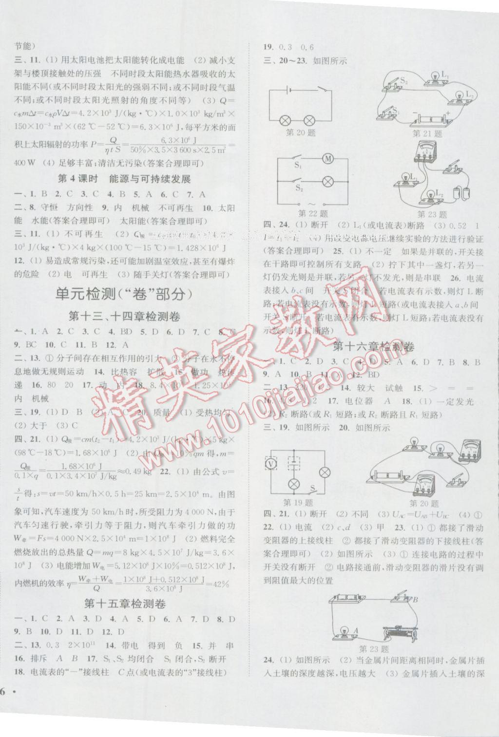 2016年通城學(xué)典活頁檢測九年級物理全一冊人教版 參考答案第8頁