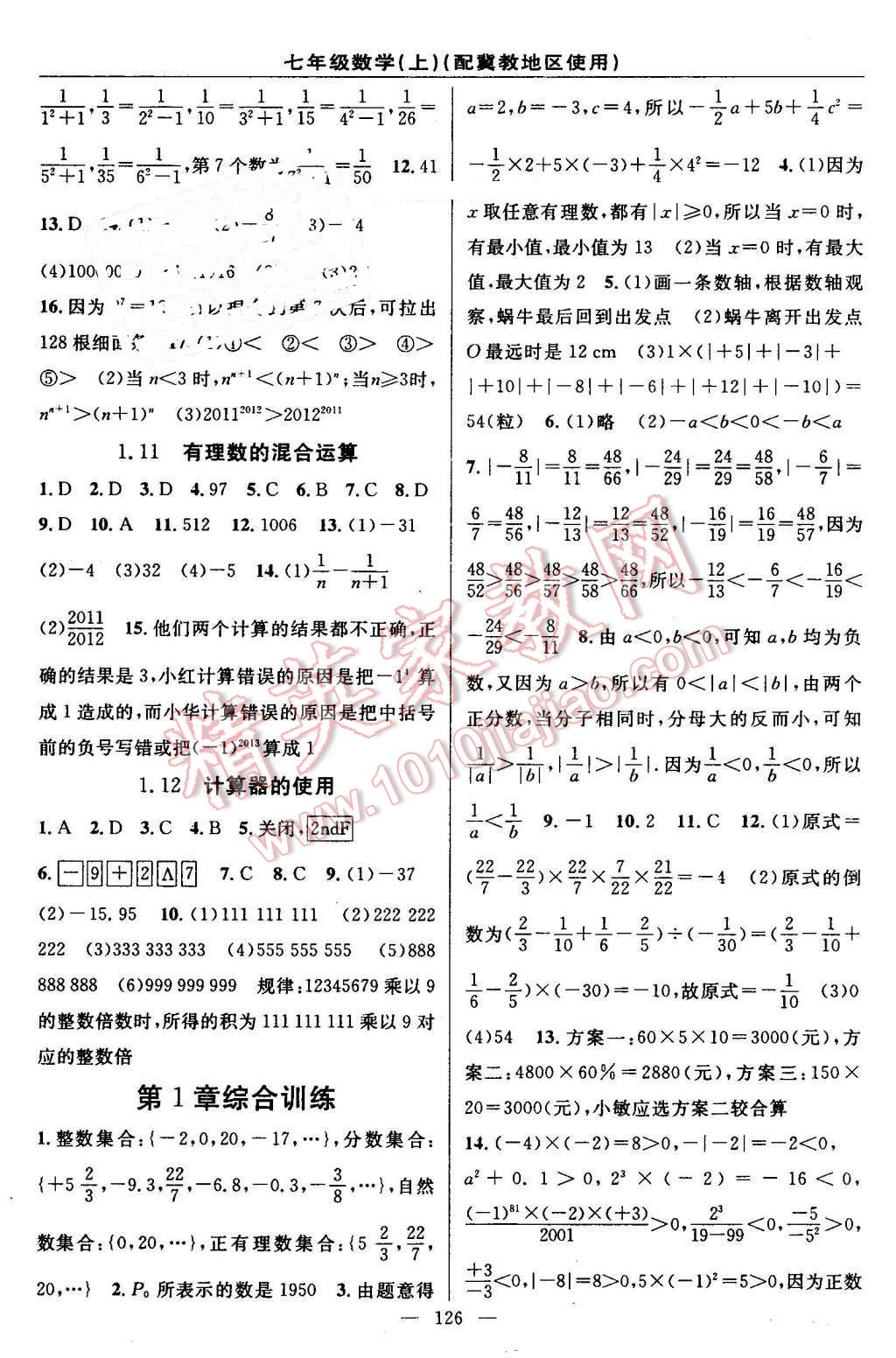 2016年黃岡100分闖關(guān)七年級(jí)數(shù)學(xué)上冊(cè)冀教版 參考答案第4頁