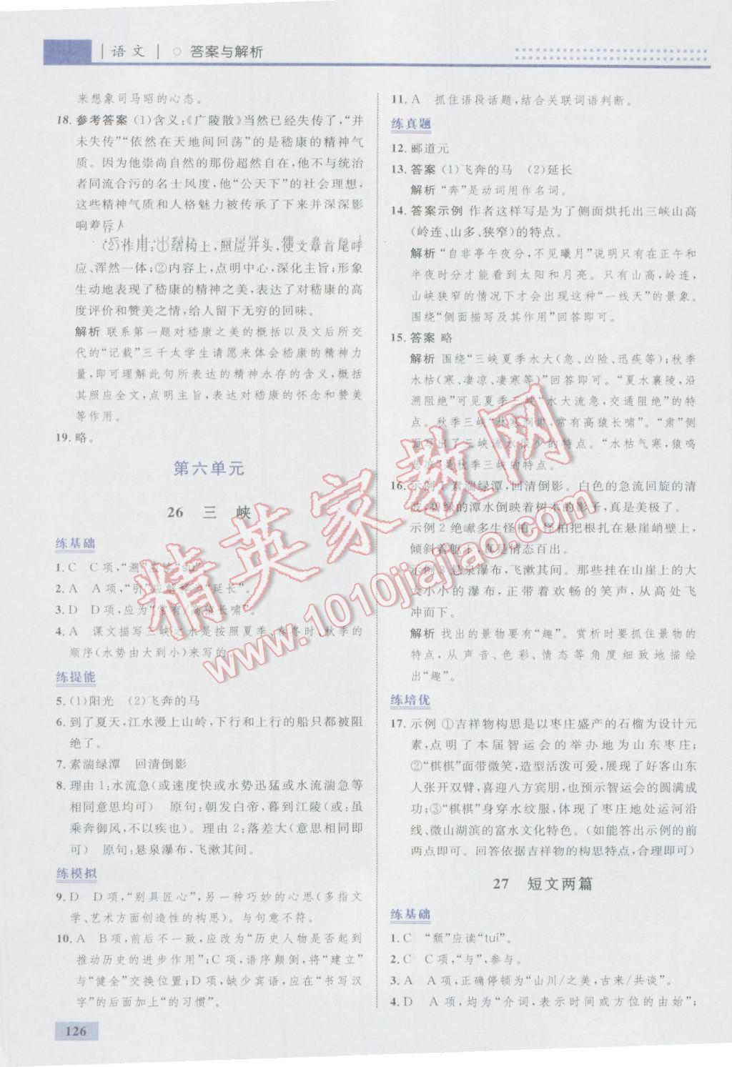 2016年初中同步學(xué)考優(yōu)化設(shè)計(jì)八年級(jí)語(yǔ)文上冊(cè)人教版 參考答案第28頁(yè)