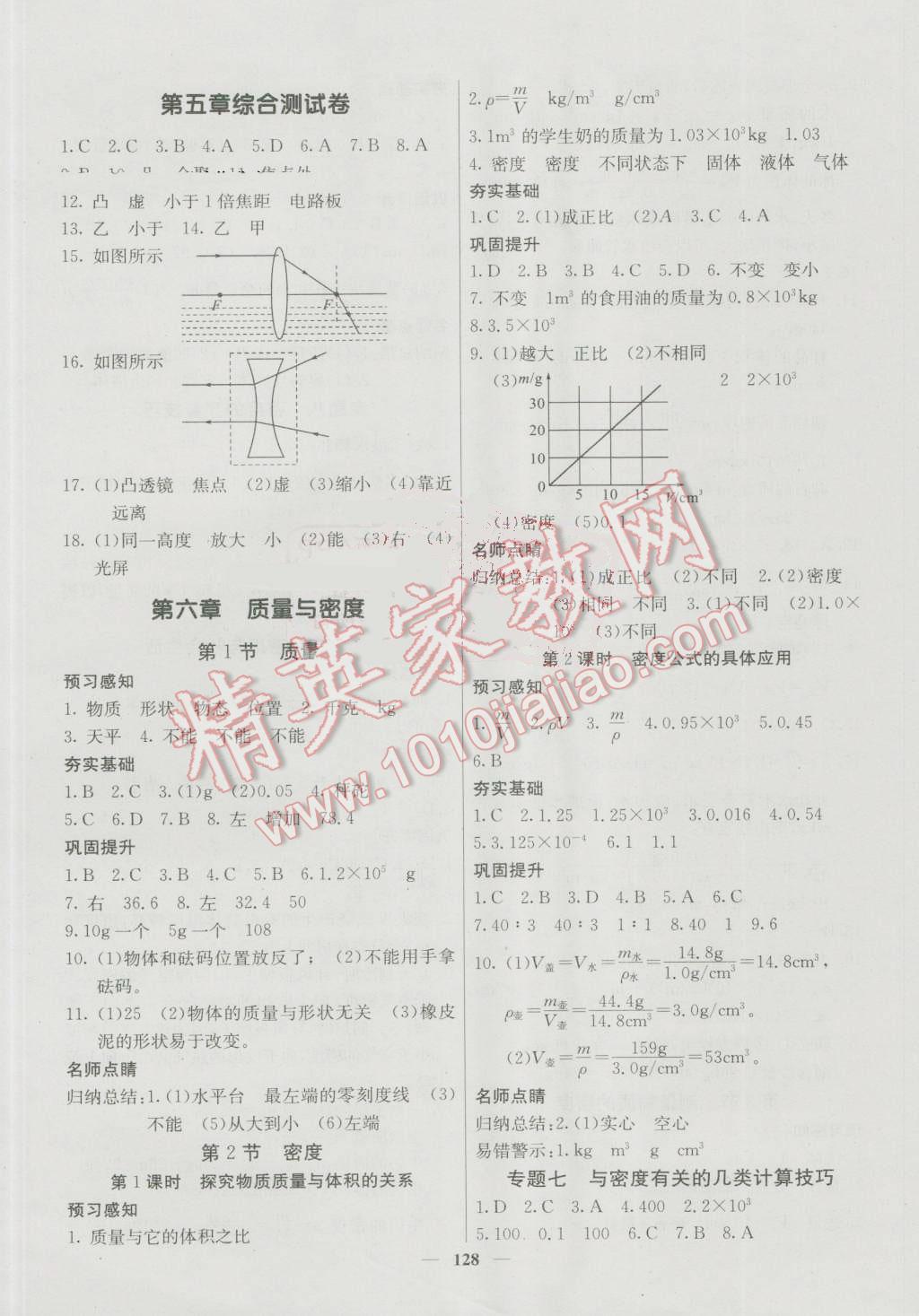 2016年名校課堂內(nèi)外八年級物理上冊人教版 參考答案第13頁