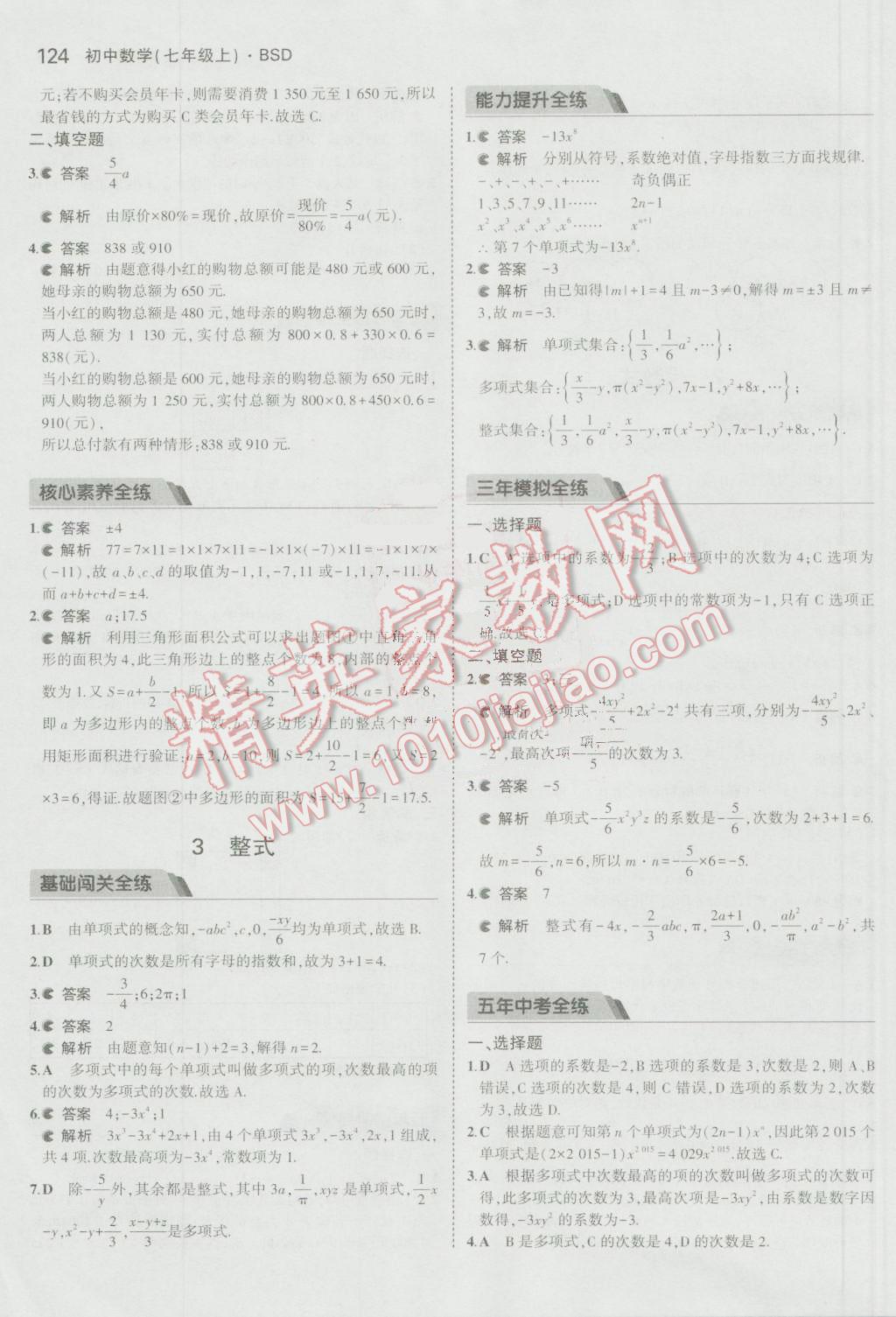 2016年5年中考3年模擬初中數(shù)學(xué)七年級(jí)上冊(cè)北師大版 參考答案第16頁(yè)