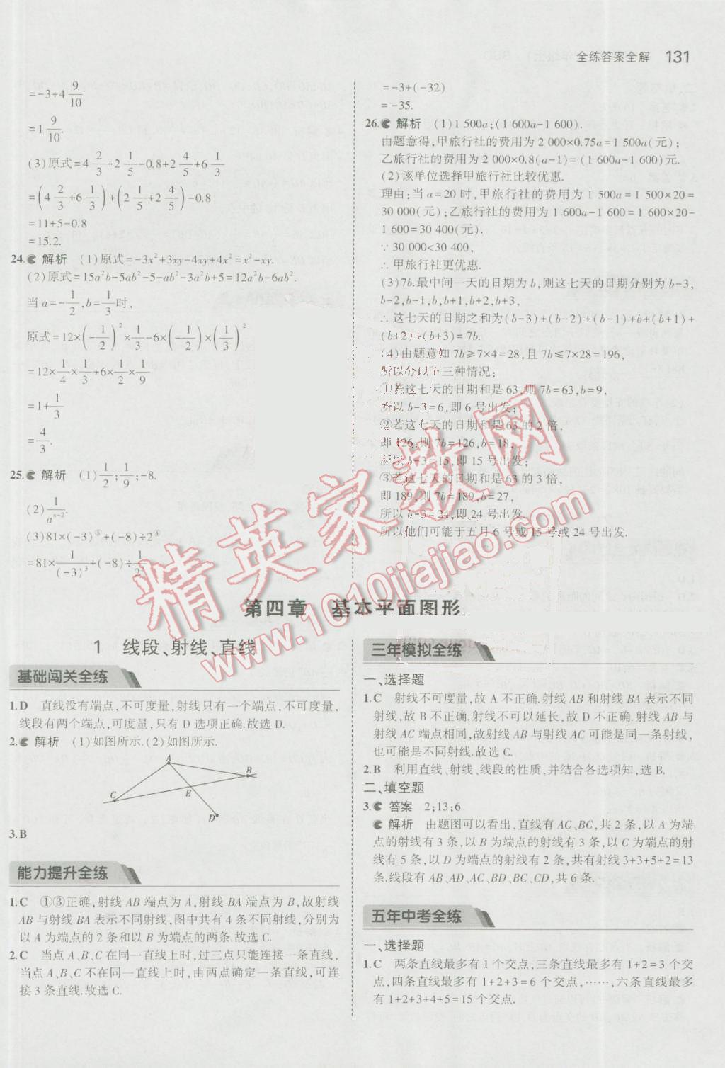 2016年5年中考3年模拟初中数学七年级上册北师大版 参考答案第23页