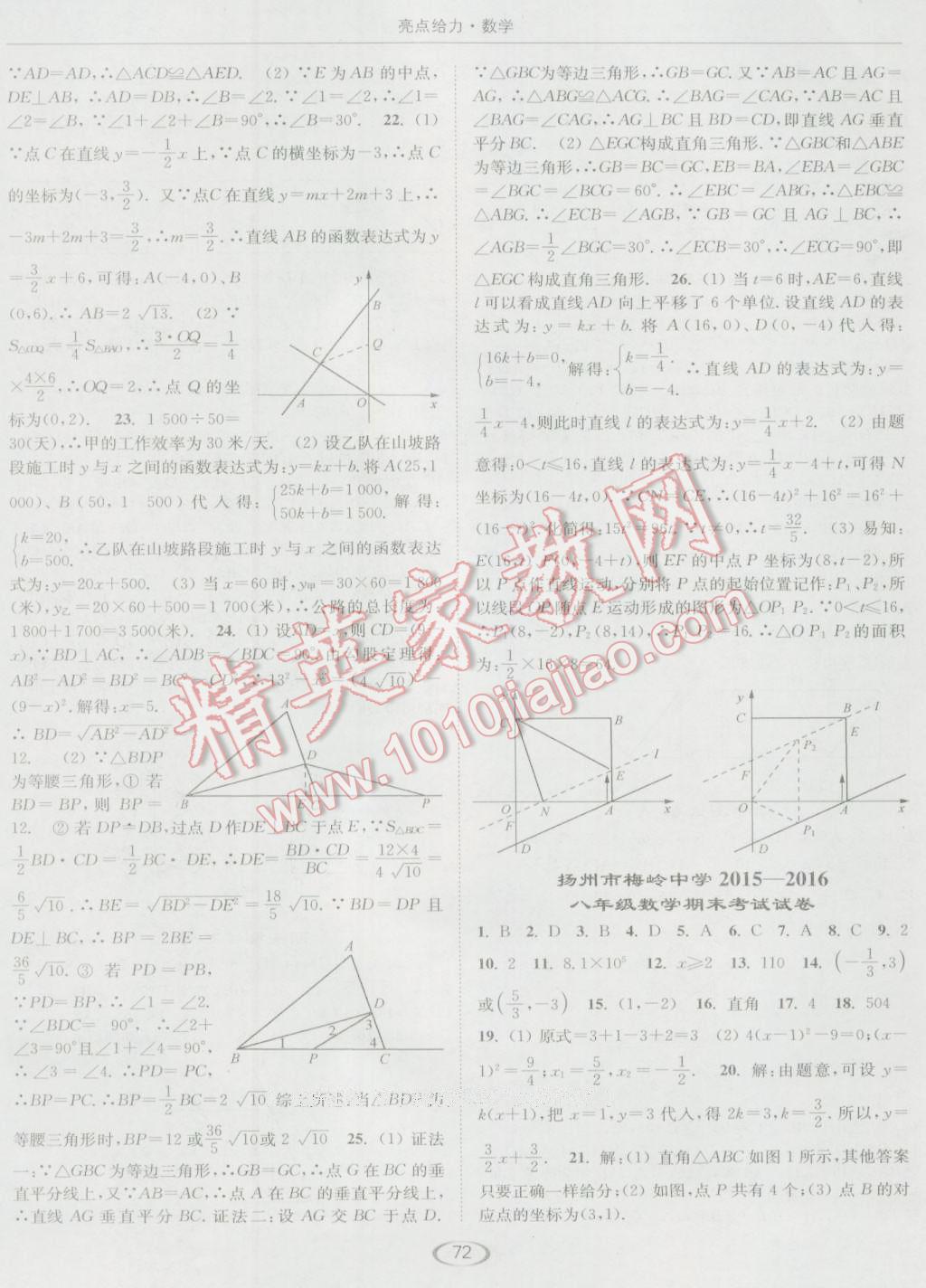 2016年亮点给力提优课时作业本八年级数学上册江苏版 参考答案第16页